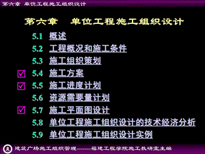 建筑工程施工组织管理第六章单位工程施工组织设计课件.ppt