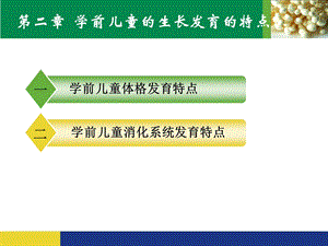 学前儿童的生长发育的特点课件.ppt