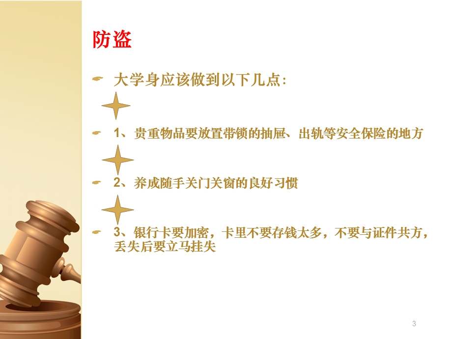 提高自我安全防范意识课件.ppt_第3页