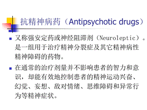 抗精神病药物的选择与联合应用课件.ppt