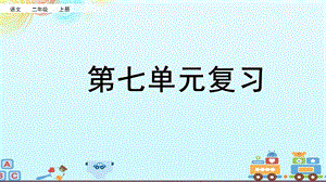 小学语文第七单元复习ppt课件部编版二年级上册.pptx