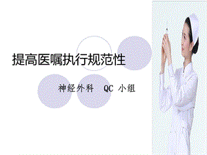 提高医嘱执行规范率课件.ppt