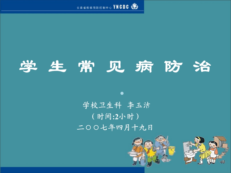 学生常见病防治课件.ppt_第1页