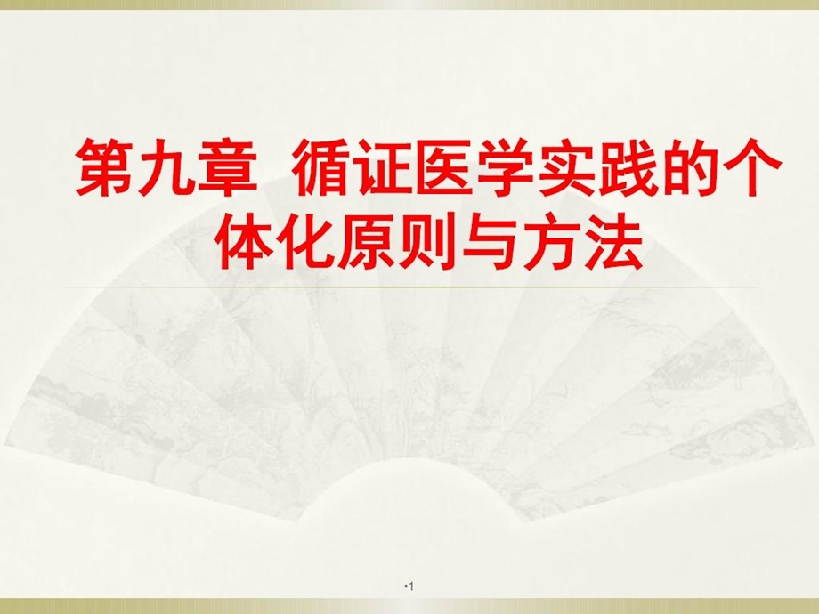 循证医学实践的个体化原则与方法课件.ppt_第1页