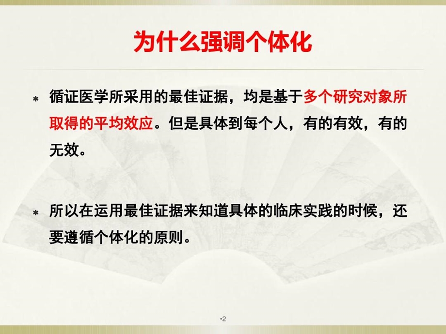 循证医学实践的个体化原则与方法课件.ppt_第2页