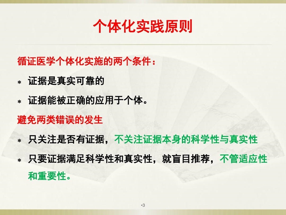 循证医学实践的个体化原则与方法课件.ppt_第3页