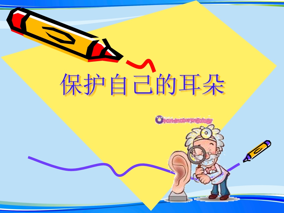 小学健康课保护我的耳朵(完整版)ppt资料课件.ppt_第2页