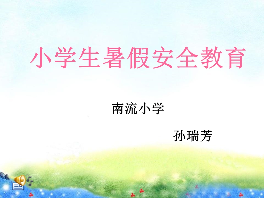 小学教育生暑假安全学习教育课件.ppt_第1页