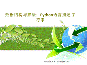 数据结构与算法Python语言描述字符串课件.ppt