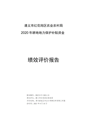 遵义市红花岗区农业农村局2020年耕地地力保护补贴资金绩效评价报告.docx