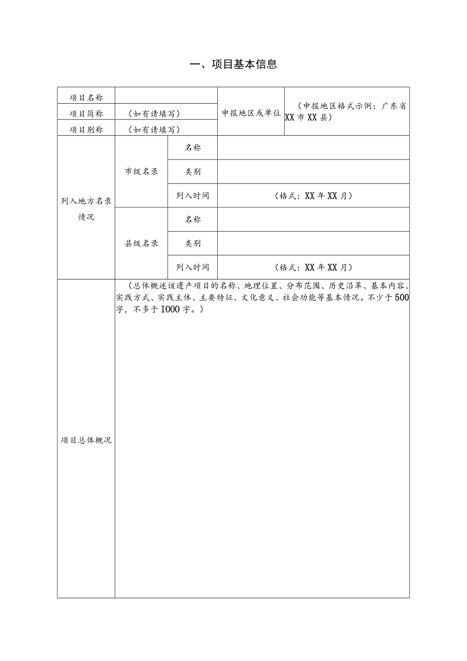 项目代码市级非物质文化遗产代表性项目推荐申报书.docx_第3页