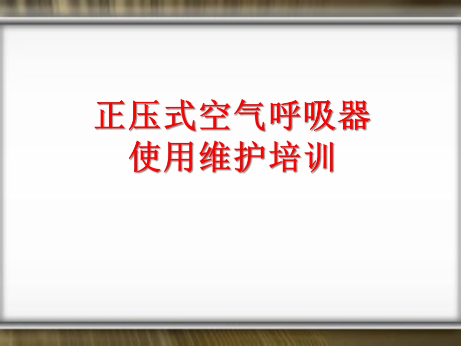 正压式空气呼吸器使用维护培训课件.pptx_第1页