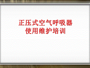 正压式空气呼吸器使用维护培训课件.pptx