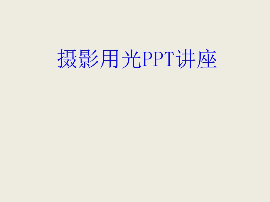 摄影用光教育ppt课件.ppt_第1页