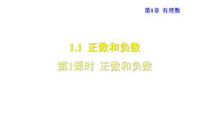 沪科版七年级数学上册ppt课件111正数和负数.ppt