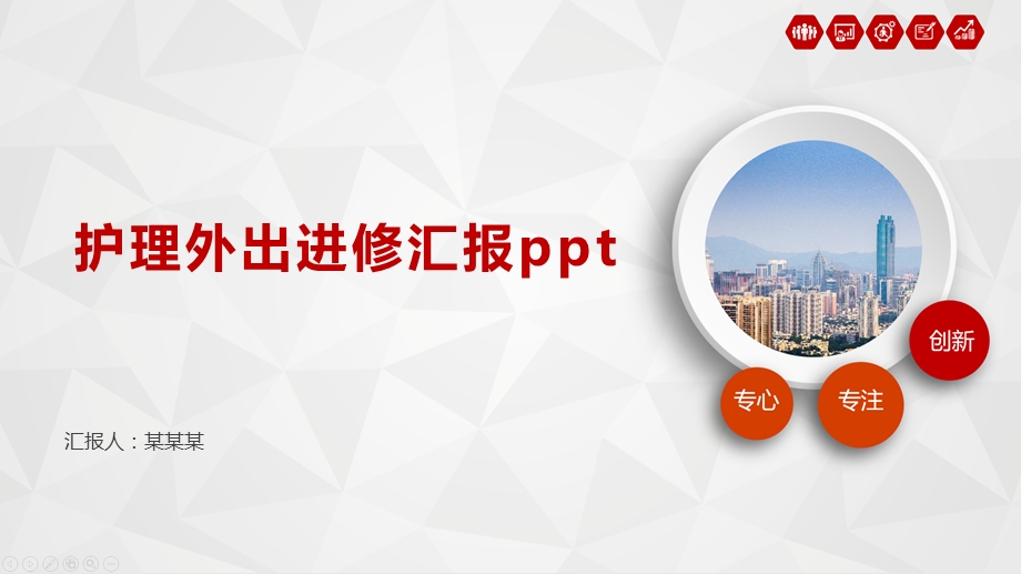 护理外出进修汇报课件.pptx_第1页