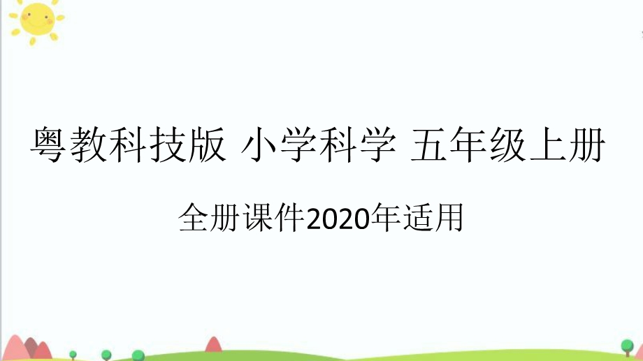 新粤教版五年级科学上册全册教学ppt课件.pptx_第1页