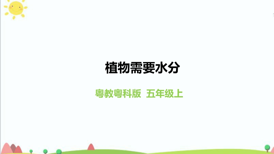 新粤教版五年级科学上册全册教学ppt课件.pptx_第2页