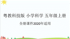 新粤教版五年级科学上册全册教学ppt课件.pptx