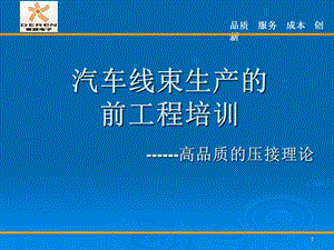 汽车线束生产的高品质压接PPT精选文档课件.ppt