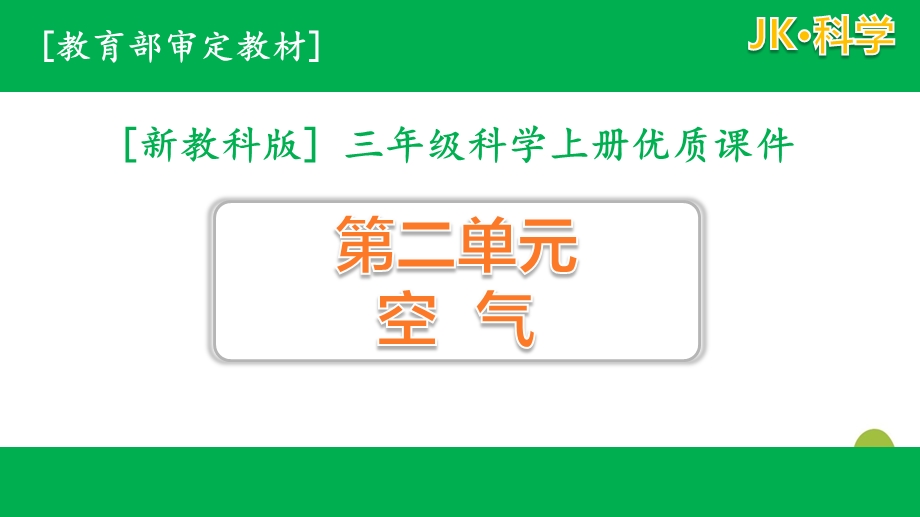 新教科版2020秋三年级上册科学第二单元ppt课件全套(优质版).pptx_第1页