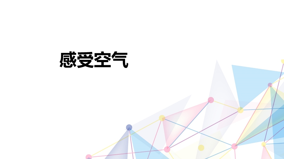 新教科版2020秋三年级上册科学第二单元ppt课件全套(优质版).pptx_第3页