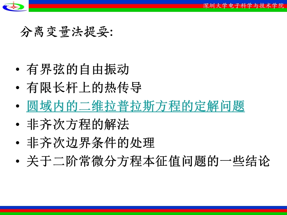 数理方程第二章 圆域内的二维拉普拉斯方程的定解问题 3剖析课件.ppt_第1页