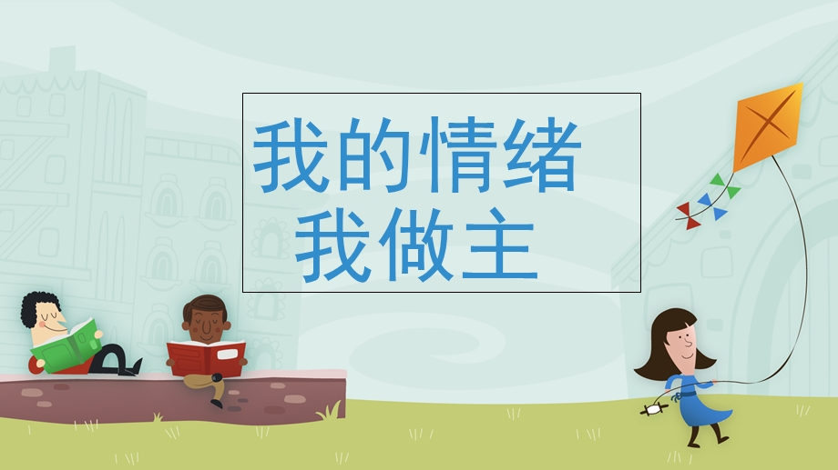 我的情绪我做主课件.ppt_第1页