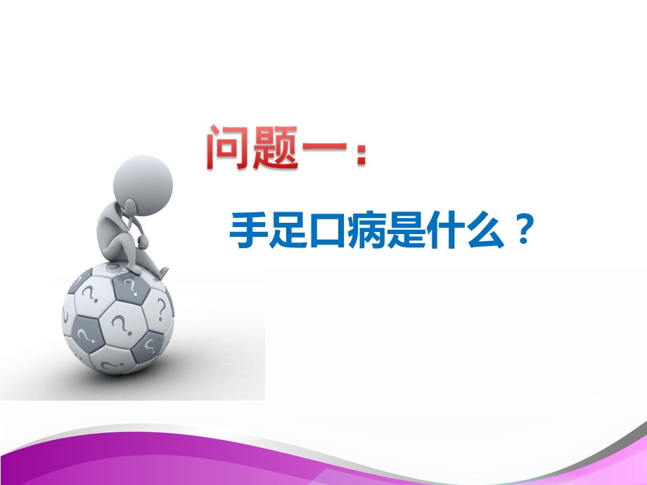 小学预防手足口病课件.ppt_第3页