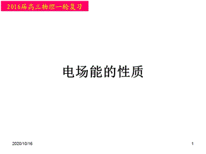 我的一轮复习《电场能的性质》资料教学ppt课件.ppt