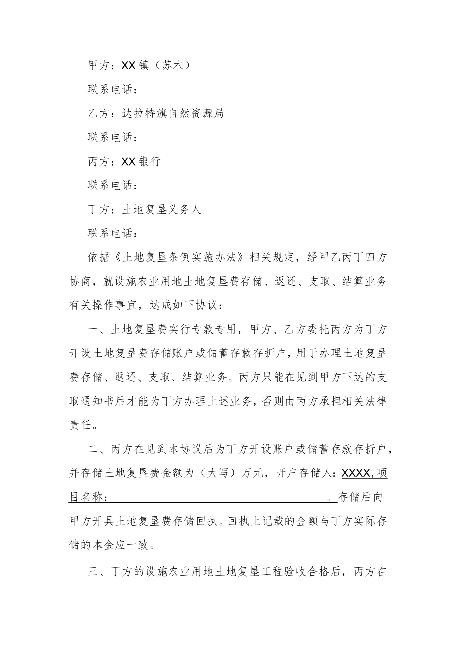 达拉特旗设施农业用地土地复垦费管理协议.docx_第2页