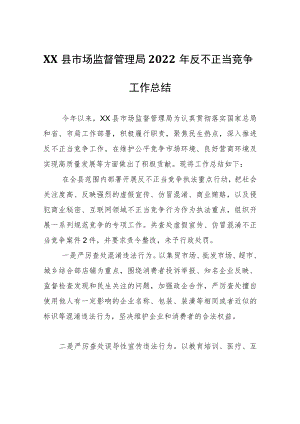 XX县市场监督管理局2022年反不正当竞争工作总结.docx