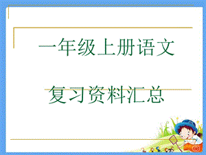 小学一年级语文最人教版一年级上册语文复习资料汇总课件.ppt