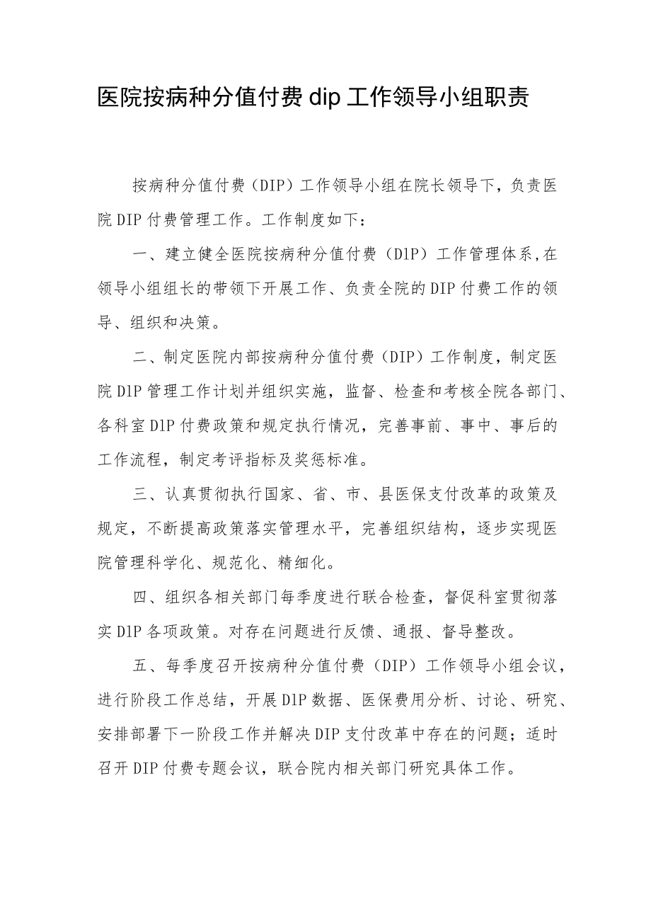 医院按病种分值付费dip工作领导小组职责.docx_第1页