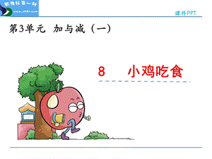 小学一年级数学上册3.8 小鸡吃食ppt课件.ppt