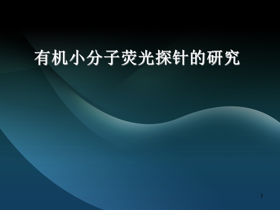 有机小分子荧光探针的研究课件.ppt_第1页