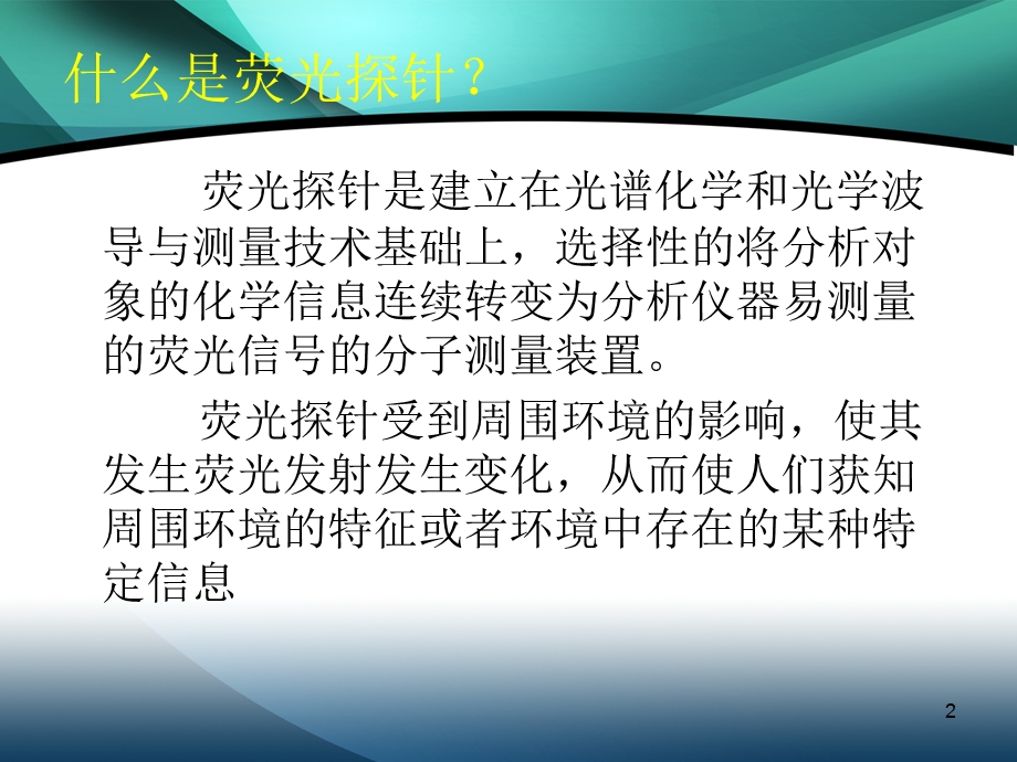 有机小分子荧光探针的研究课件.ppt_第2页