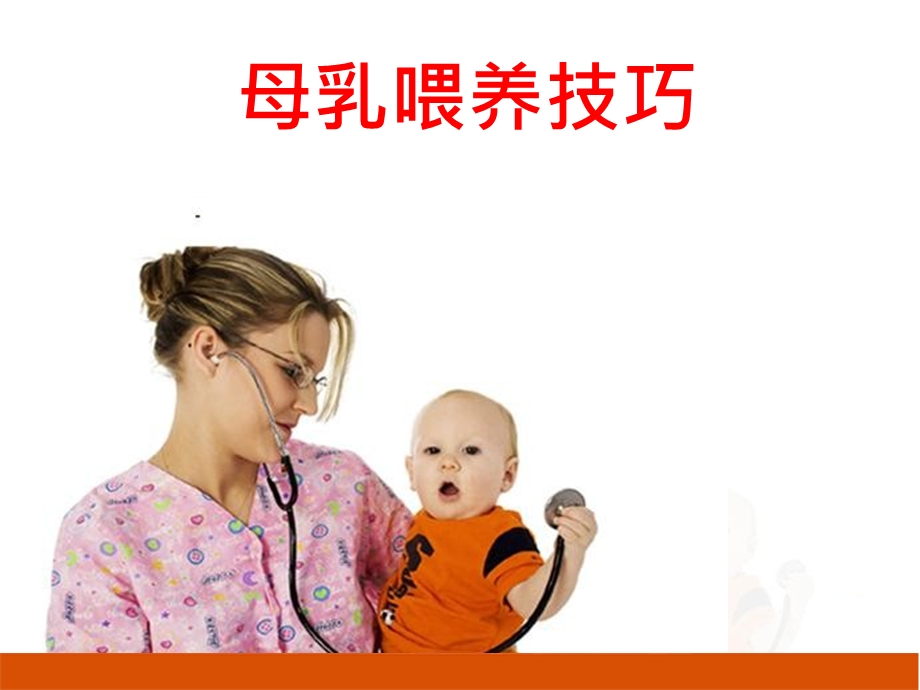 母乳喂养技巧讲座课件.pptx_第1页