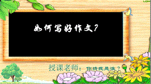 小学作文指导课件.ppt