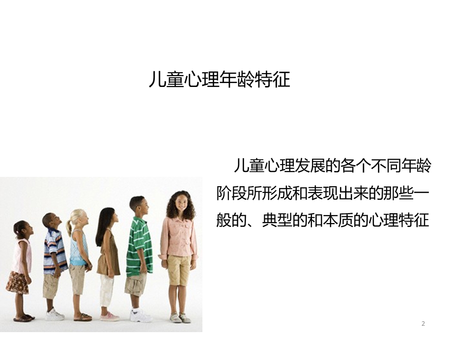 幼儿心理发展的一般特征课件.ppt_第2页