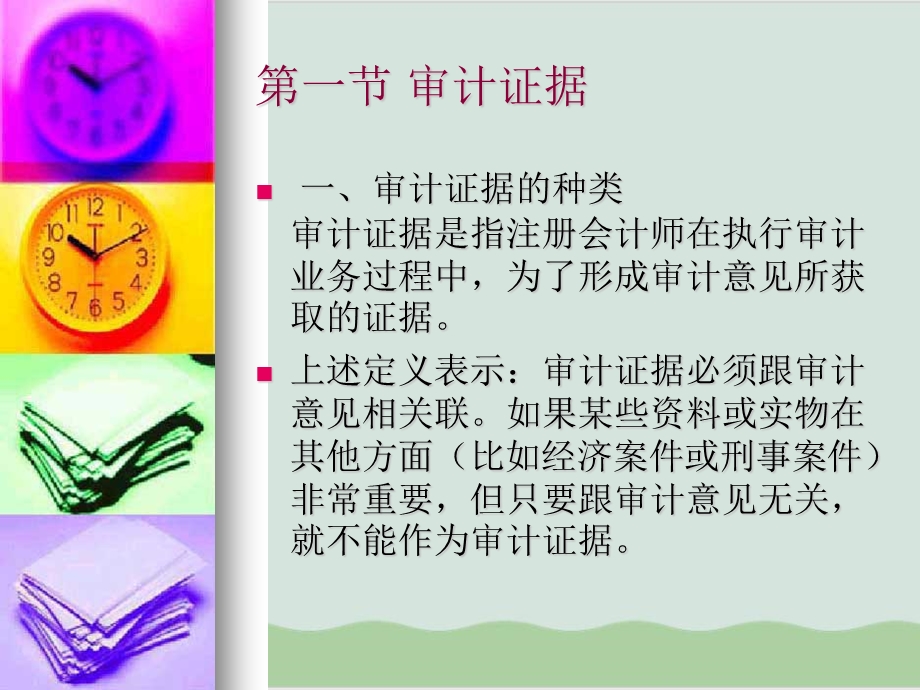 审计证据和审计工作底稿综述课件.ppt_第2页