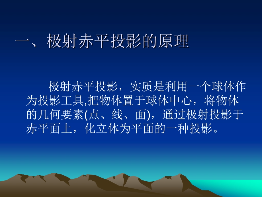 极射赤平投影图在边坡稳定性分析中的应用 公开课ppt课件.ppt_第1页