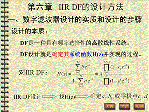 数字信号处理 第六章 IIR数字滤波器设计课件.ppt