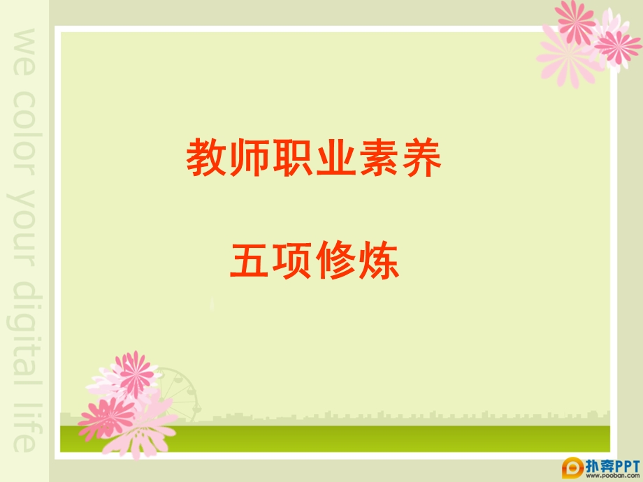 教师的五项修炼课件.ppt_第1页