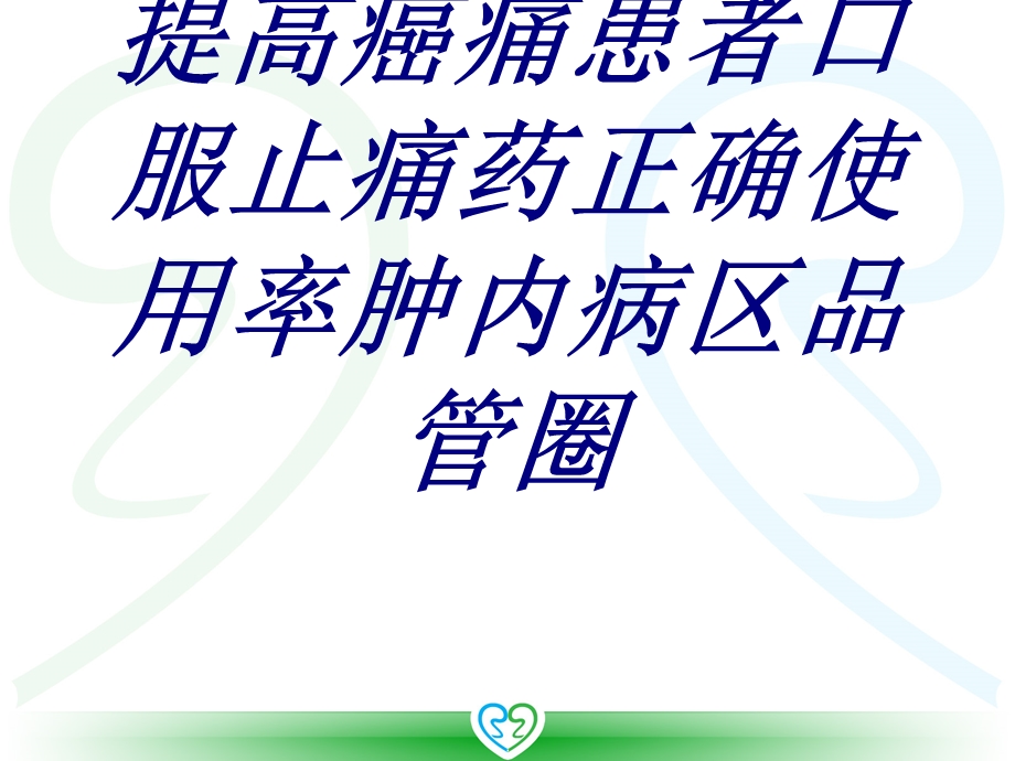 提高癌痛患者口服止痛药正确使用率肿内病区品管圈培训ppt课件.ppt_第1页