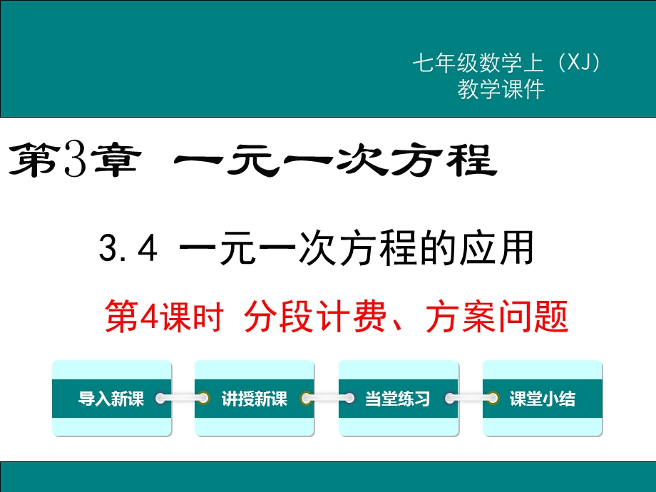 新湘教版七年级数学上3.4第4课时分段计费、方案问题公开课优质教学ppt课件.pptx_第1页