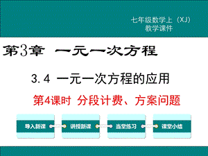 新湘教版七年级数学上3.4第4课时分段计费、方案问题公开课优质教学ppt课件.pptx