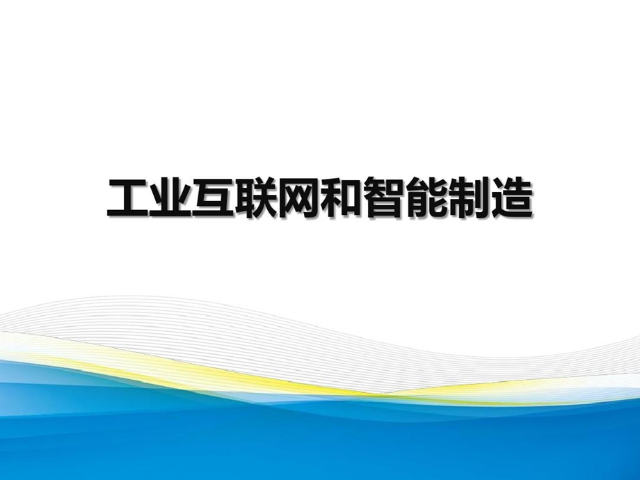 工业互联网和智能制造课件.ppt_第2页