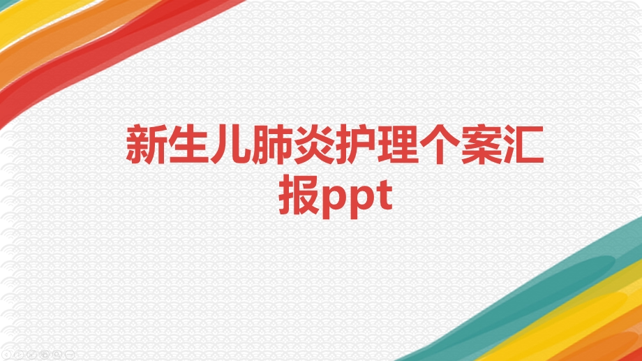 新生儿肺炎护理个案汇报课件.pptx_第1页