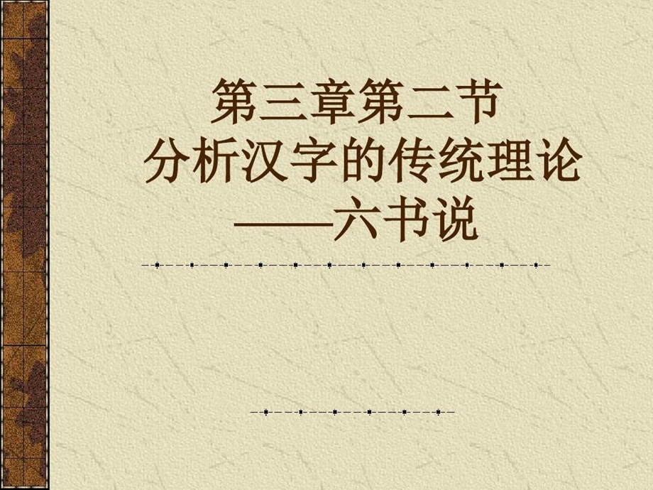 汉字的形体结构之六书解读课件.ppt_第1页